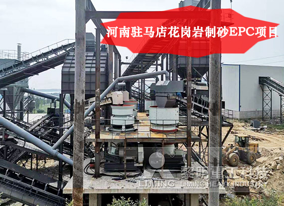河南駐馬店花崗岩製砂EPC項目