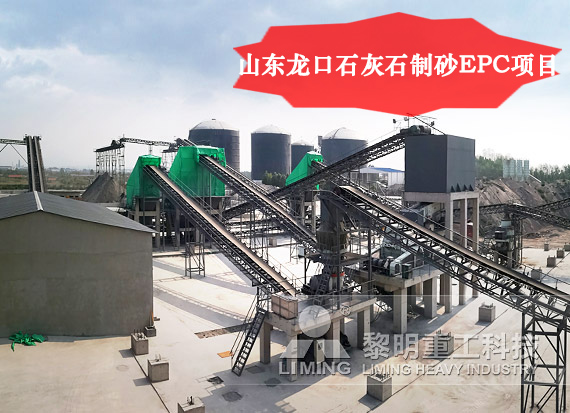 山東(dong) 龍口石灰石製砂EPC項目