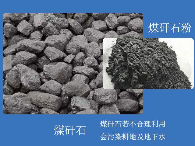 煤矸石粉用途眾(zhong) 多，煤矸石需合理利用