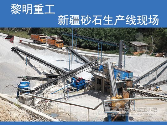 必威betway平台建設的新疆砂石生產(chan) 線
