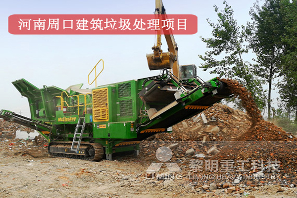 河南周口建築垃圾處理項目現場