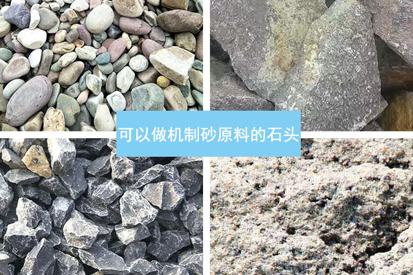可以做機製砂原料的石頭