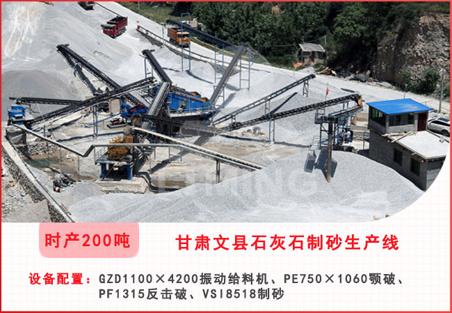 甘肅文縣每小時200噸石灰石製砂生產(chan) 線