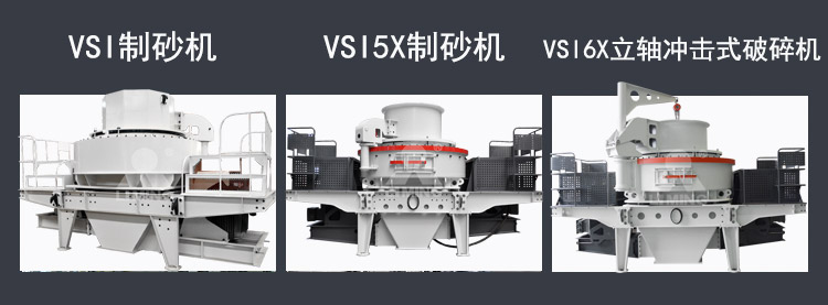 三種適合石英石加工的製砂機