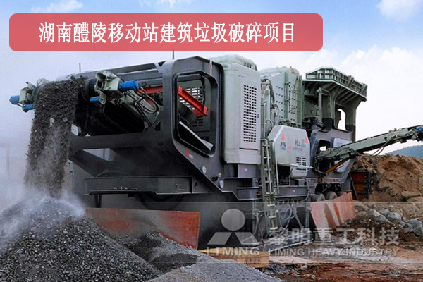 湖南醴陵移動站建築垃圾破碎項目作業(ye) 現場