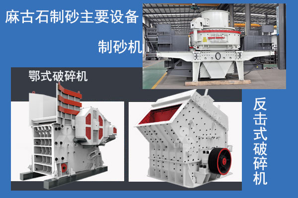 麻古石製砂主要破碎設備 麻古石製砂主要破碎設備