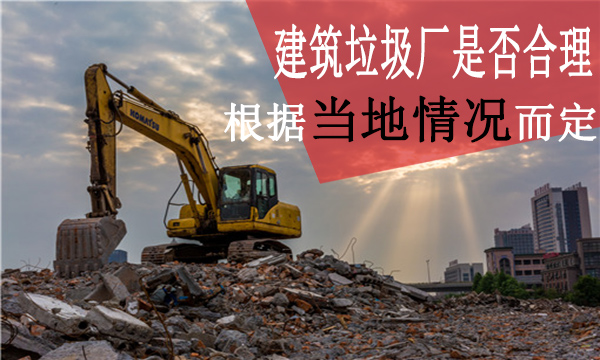 建築垃圾廠是否合理
