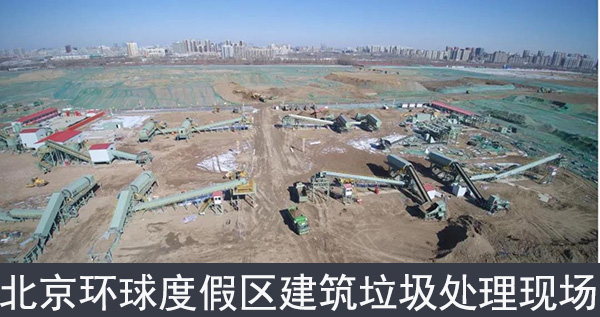 北京環球度假區建築垃圾處理現場