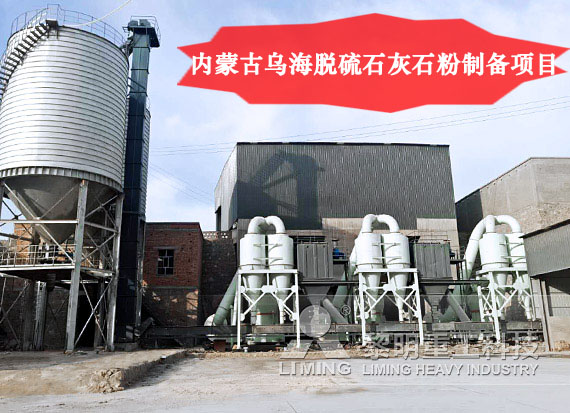 內(nei) 蒙古烏(wu) 海脫硫石灰石粉製備項目