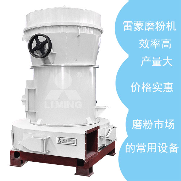 傳(chuan) 統雷蒙磨粉機優(you) 勢眾(zhong) 多