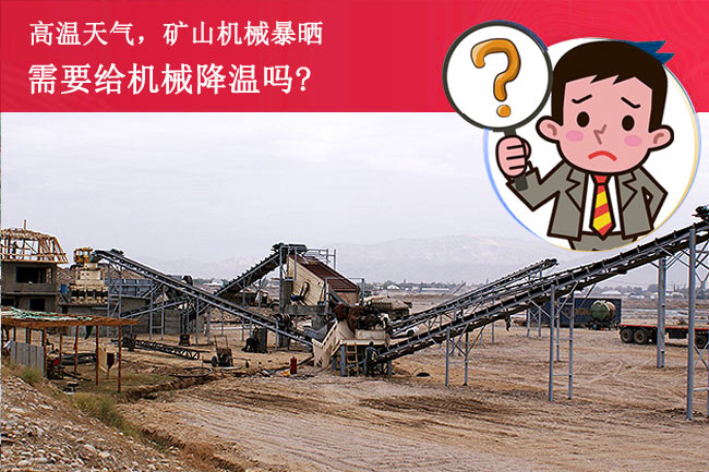 陽光暴曬，礦山設備需要降溫嗎