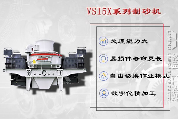 洞渣碎石加工設備VSI5X係列衝(chong) 擊式製砂機