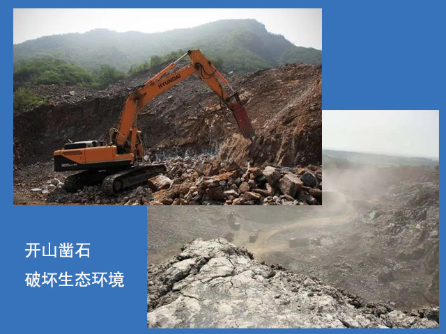 開山鑿石破壞生態環境