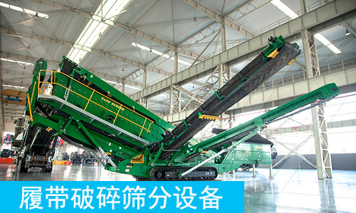 Mc履帶破碎篩分設備