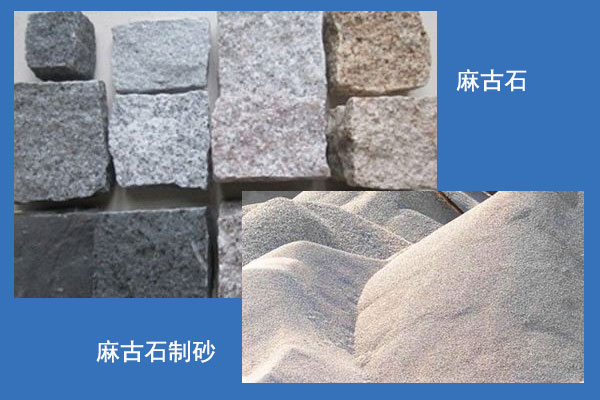麻古石製砂對比圖 麻古石製砂對比圖