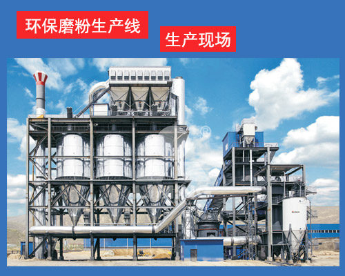 環保磨粉生產(chan) 線 環保磨粉生產(chan) 線
