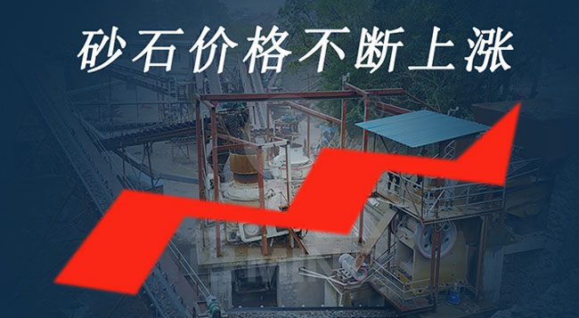 砂石價(jia) 格穩中上漲