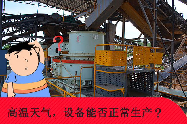 高溫天氣，礦山設備能否正常生產(chan) 