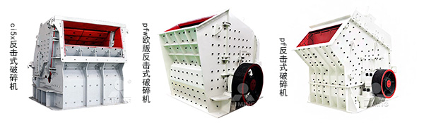 黎明反擊式破碎機 黎明反擊式破碎機