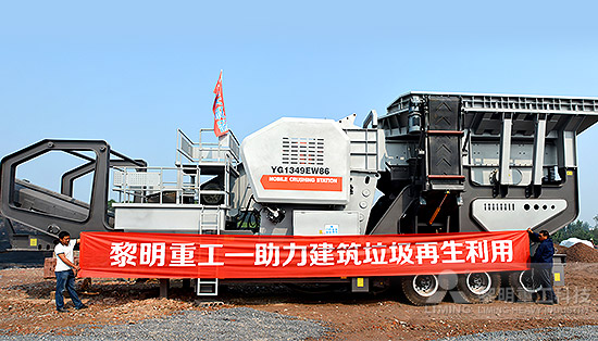 黎明建築垃圾資源化利用現場