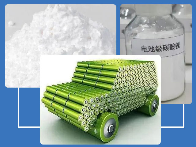 電子級碳酸鋰在電池行業(ye) 有著較高的應用價(jia) 值