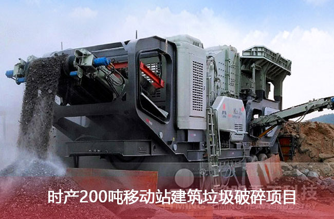 時產(chan) 200噸移動站建築垃圾破碎項目