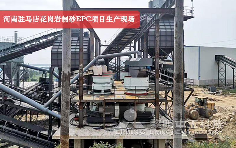 河南駐馬店花崗岩製砂EPC項目生產(chan) 現場實拍