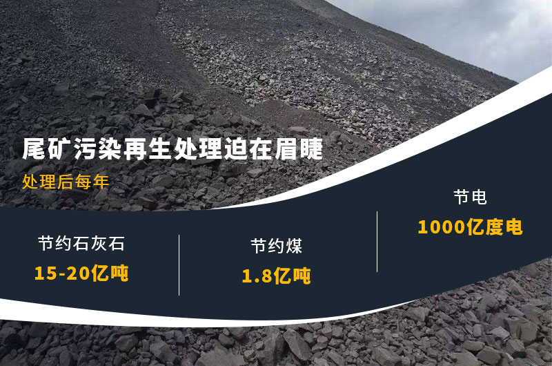 尾礦汙染再生處理迫在眉睫