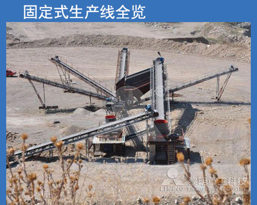 固定式破碎生產(chan) 線