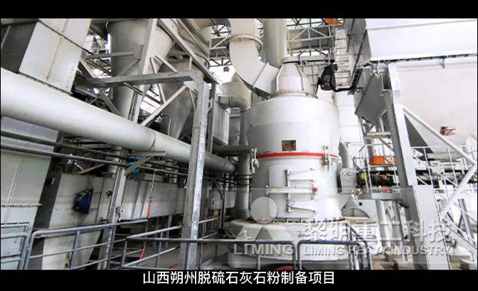 山西朔州時產200噸成品250目脫硫石灰石粉製備項目
