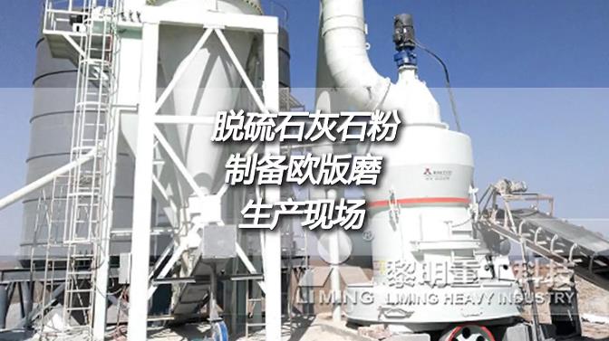 寧夏中衛時產11噸出料270目脫硫石灰石粉製備歐版磨生產現場