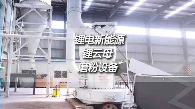 鋰雲母深加工時產50噸磨粉機