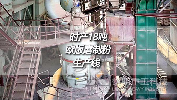 雲南文山時產18噸成品200目歐版磨粉機生石灰製粉生產線現場