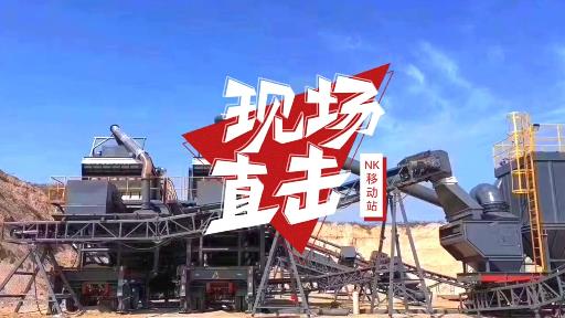 遼寧時產200噸移動破碎站建築垃圾固廢處理項目